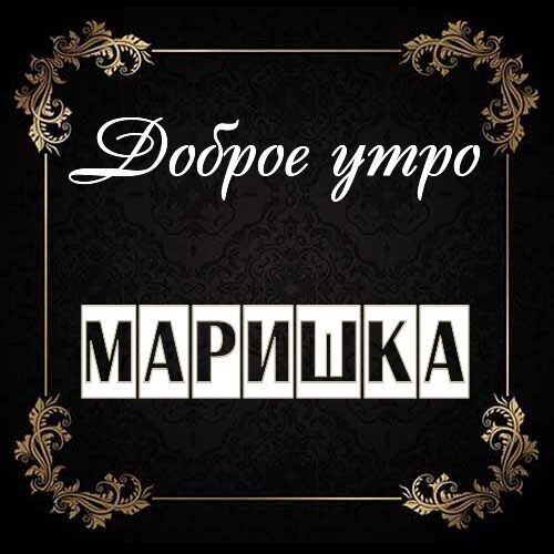 Открытка Маришка Доброе утро