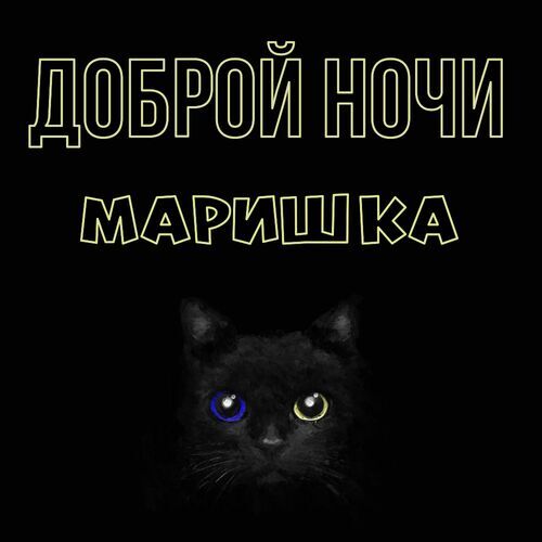 Открытка Маришка Доброй ночи