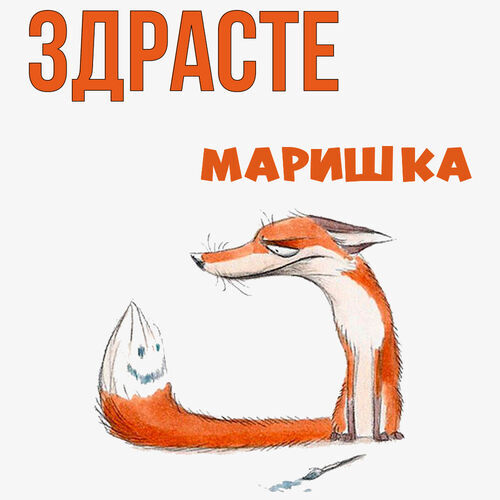 Открытка Маришка Здрасте