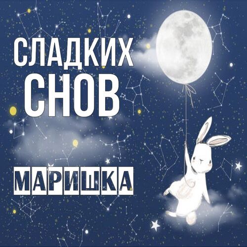 Открытка Маришка Сладких снов