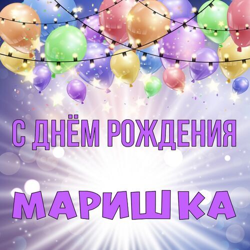 Открытка Маришка С днём рождения