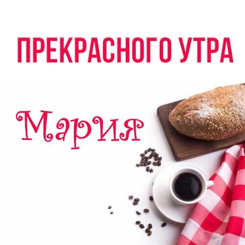 Открытка Мария Прекрасного утра