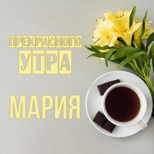 Открытка Мария Прекрасного утра