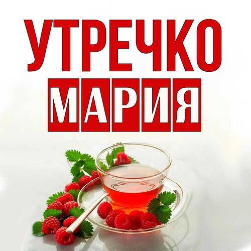 Открытка Мария Утречко