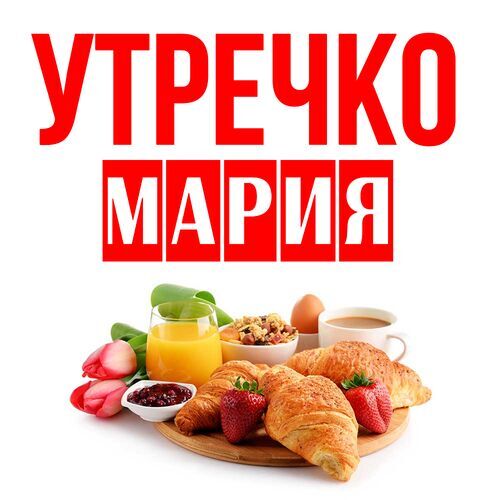 Открытка Мария Утречко