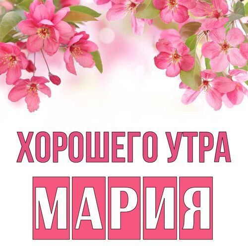 Открытка Мария Хорошего утра