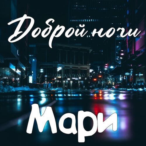 Открытка Мари Доброй ночи