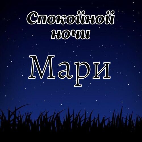 Открытка Мари Спокойной ночи