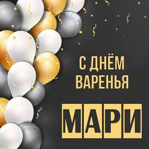 Открытка Мари С днём варенья