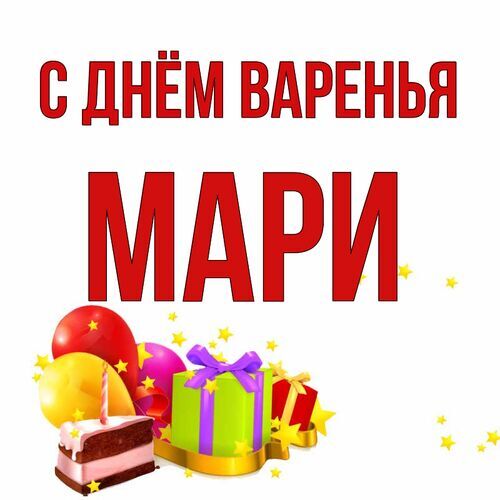 Открытка Мари С днём варенья