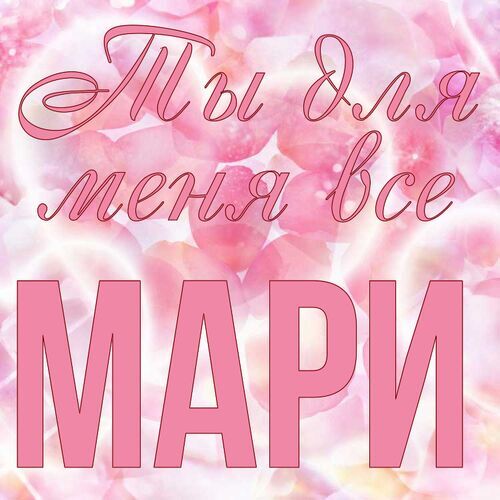 Открытка Мари Ты для меня все