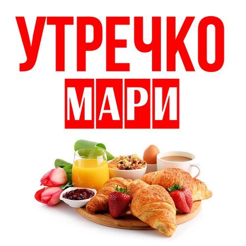 Открытка Мари Утречко