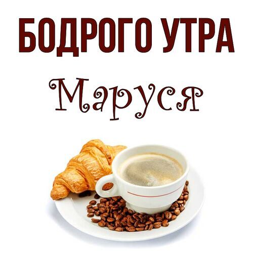 Открытка Маруся Бодрого утра