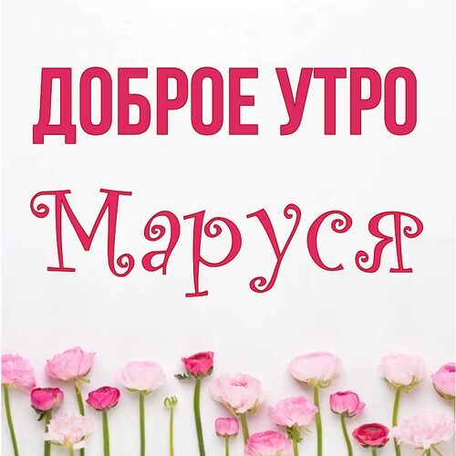 Открытка Маруся Доброе утро