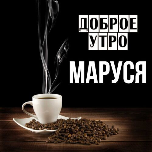 Открытка Маруся Доброе утро