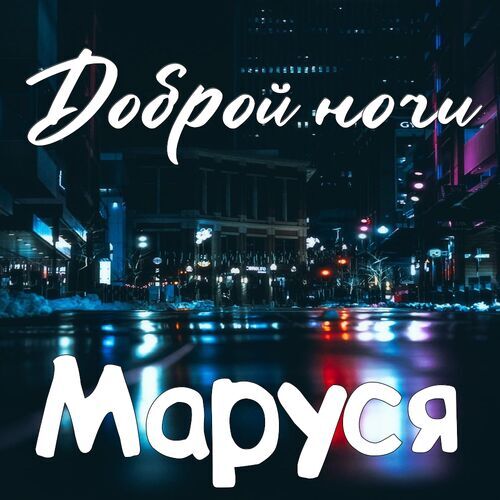 Открытка Маруся Доброй ночи