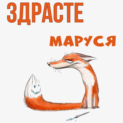 Открытка Маруся Здрасте