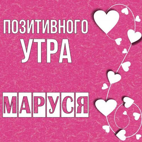 Открытка Маруся Позитивного утра