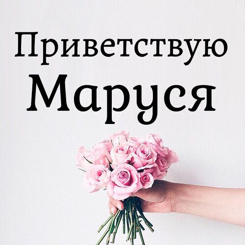 Открытка Маруся Приветствую