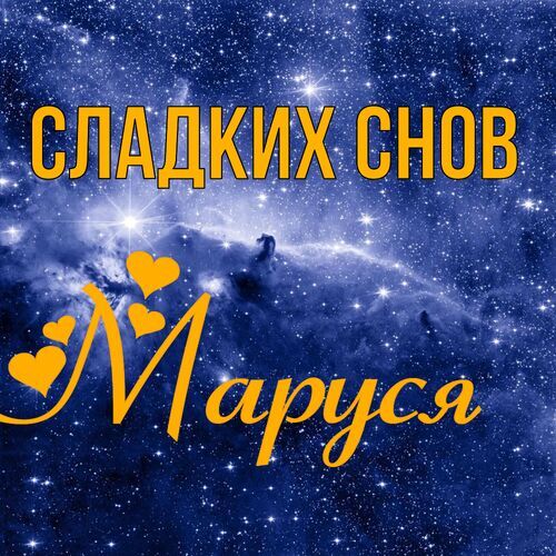 Открытка Маруся Сладких снов