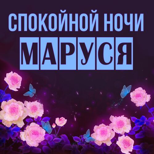 Открытка Маруся Спокойной ночи