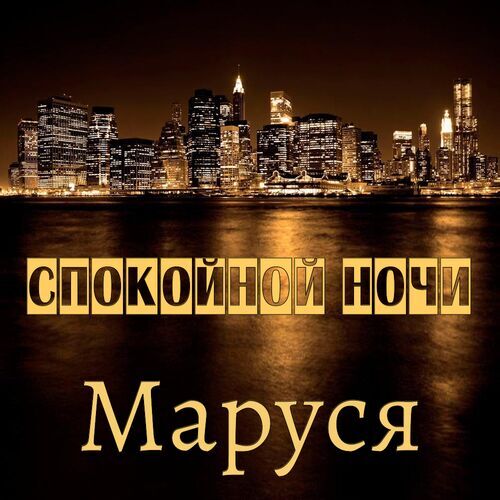 Открытка Маруся Спокойной ночи