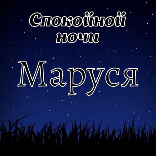 Открытка Маруся Спокойной ночи