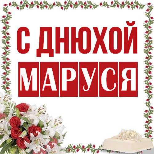 Открытка Маруся С днюхой