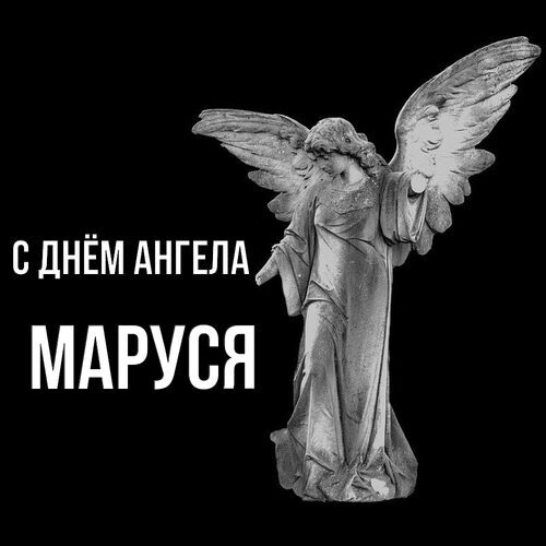 Открытка Маруся С днём ангела