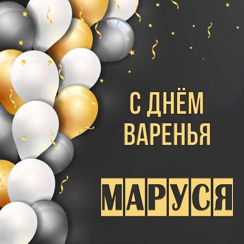 Открытка Маруся С днём варенья