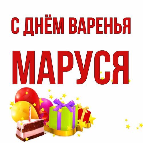 Открытка Маруся С днём варенья