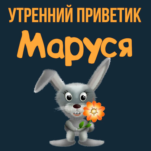 Открытка Маруся Утренний приветик