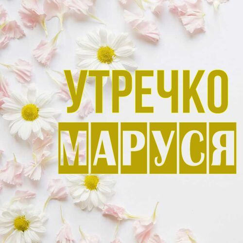 Открытка Маруся Утречко