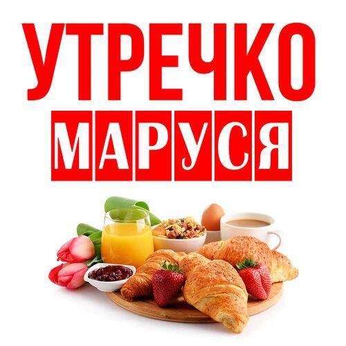 Открытка Маруся Утречко