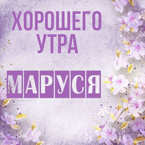 Открытка Маруся Хорошего утра