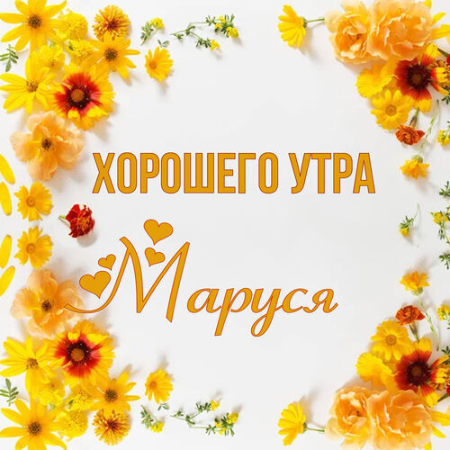 Открытка Маруся Хорошего утра