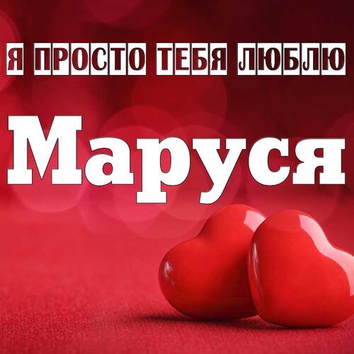 Открытка Маруся Я просто тебя люблю