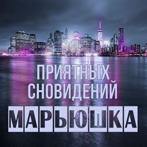 Открытка Марьюшка Приятных сновидений