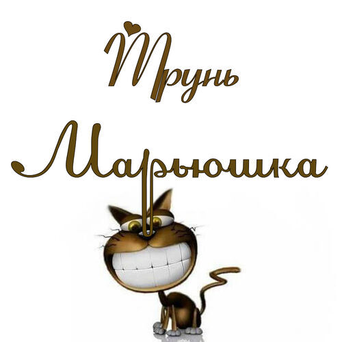 Открытка Марьюшка Трунь