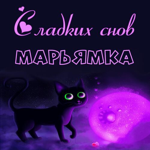 Открытка Марьямка Сладких снов