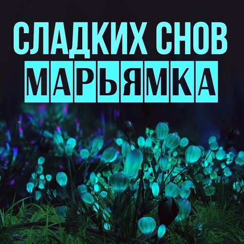 Открытка Марьямка Сладких снов