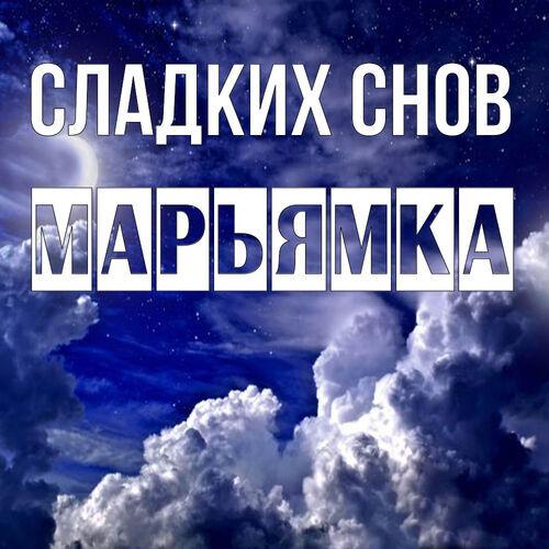 Открытка Марьямка Сладких снов