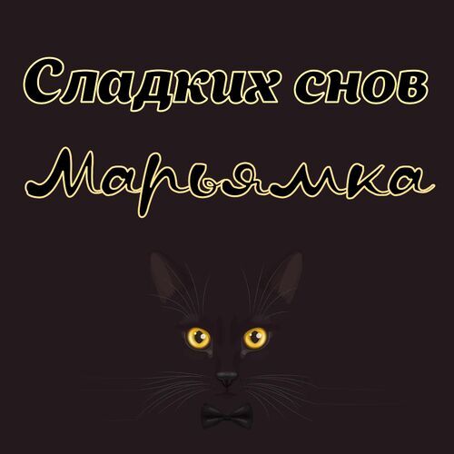 Открытка Марьямка Сладких снов