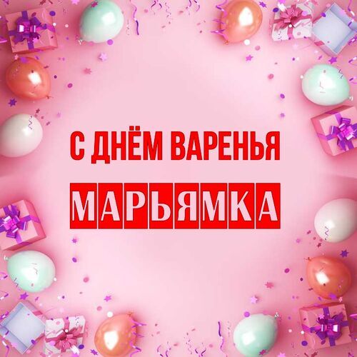 Открытка Марьямка С днём варенья