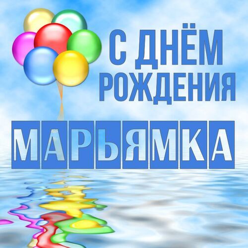 Открытка Марьямка С днём рождения