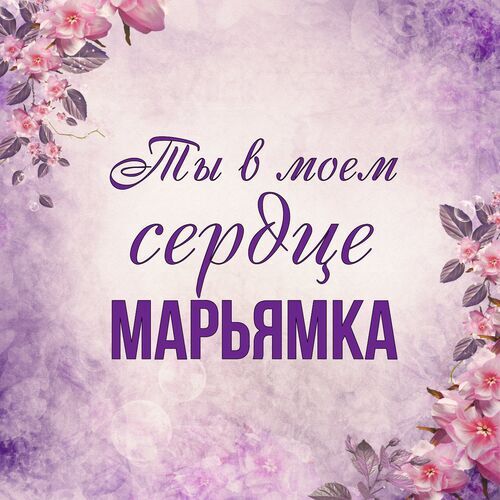 Открытка Марьямка Ты в моем сердце