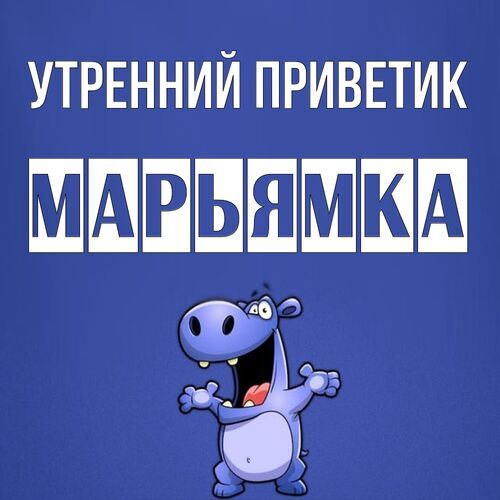 Открытка Марьямка Утренний приветик