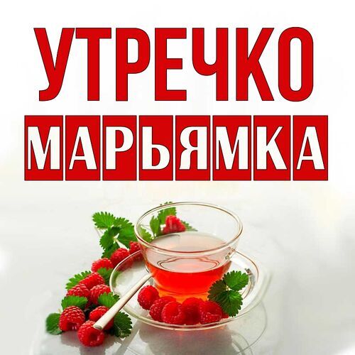 Открытка Марьямка Утречко