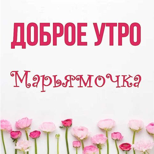 Открытка Марьямочка Доброе утро