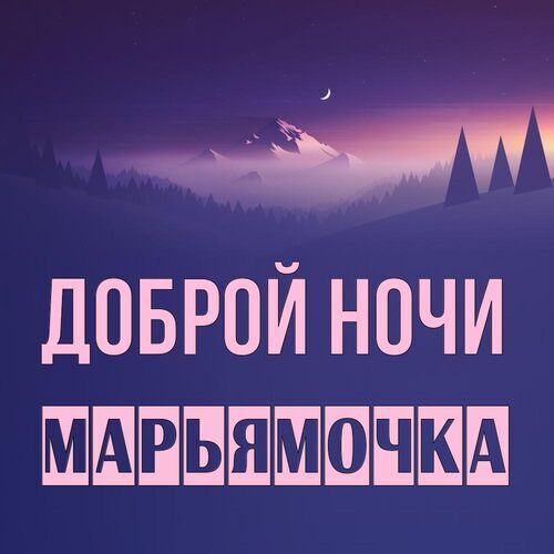 Открытка Марьямочка Доброй ночи